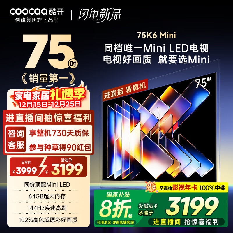 酷开创维75K6 Mini 75英寸电视 百级分区Mini LED 64GB 一级能效 以旧换新补贴 大屏AI游戏电视75P5F