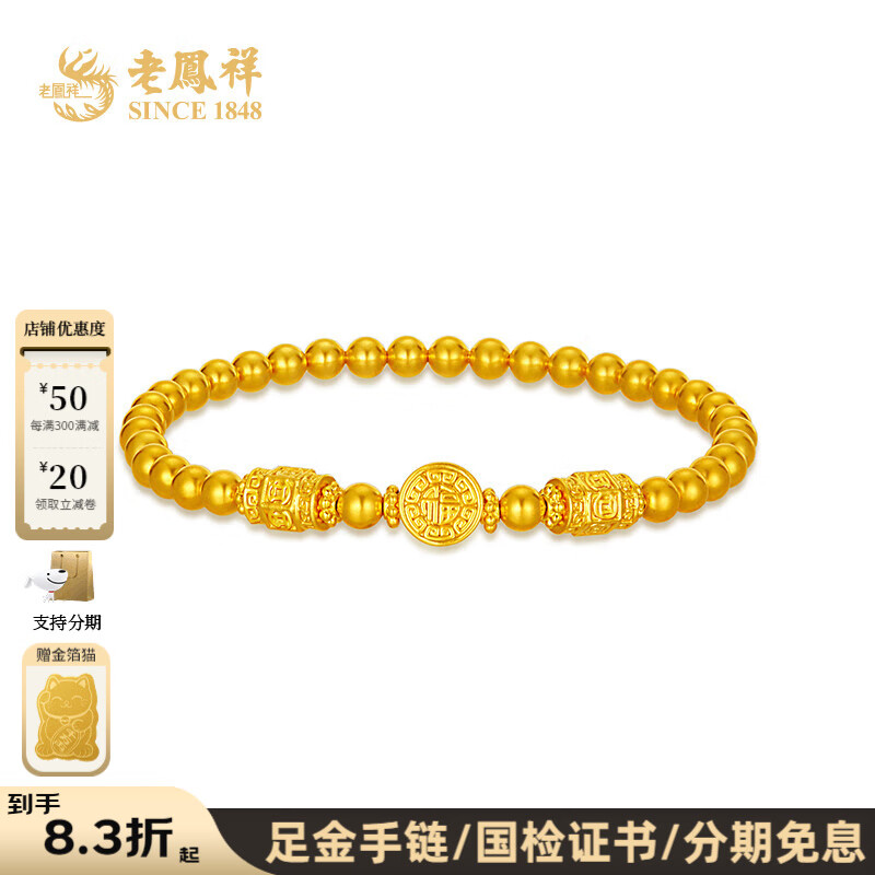 老凤祥黄金手链足金福牌金珠转运珠金手串送女友老婆生日礼物黄金首饰 足金手串（约3.33g）