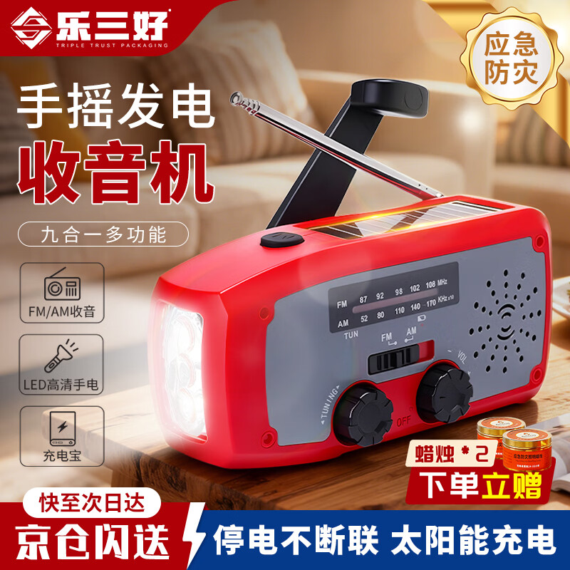 乐三好【防灾必备】多功能应急手电筒 太阳能充电宝收音机手摇发电机 停电户外露营照明 红色