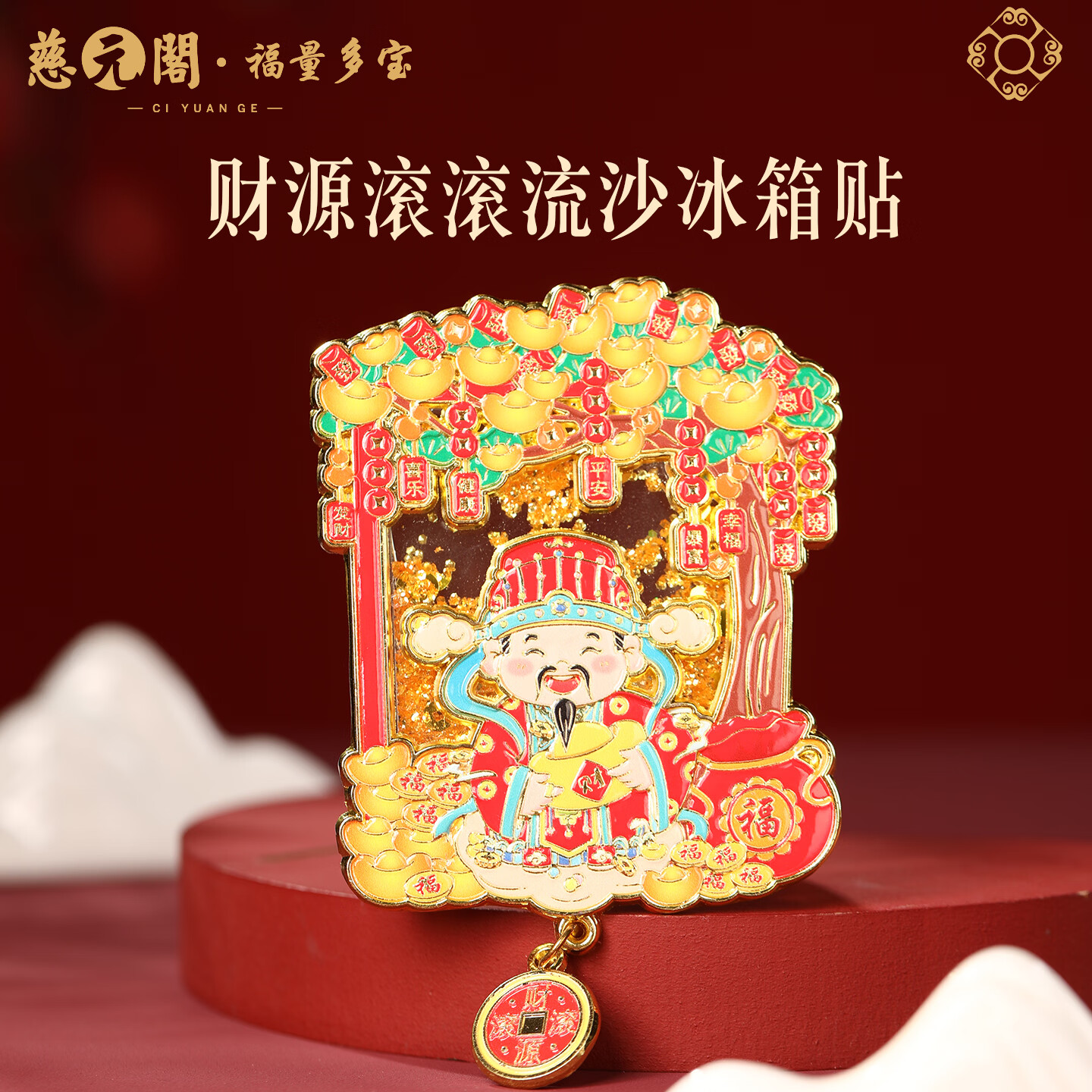 慈元阁财源滚滚流沙冰箱贴复古招财财神爷摇钱树磁吸冰箱装饰文创伴手礼 财源滚滚流沙冰箱贴