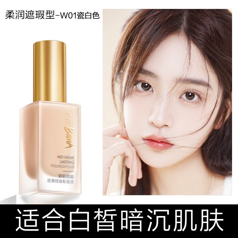 珀莱雅（PROYA）日不落粉底液印彩巴哈持久不易脱妆保湿隔离定妆修容化妆品官方 W01 瓷白色(遮瑕型)