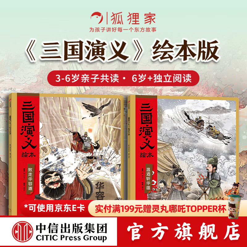 三国演义绘本第1-12册 狐狸家著 中信出版社正版图书 败走华容道+温酒斩华雄（新2本）