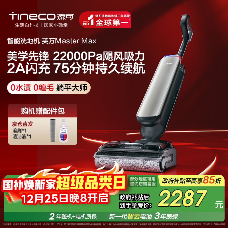 添可 芙万MasterMax艺术家大师系列【0缠毛75分钟长续航 22000PA大吸力】家用洗地机自清洗吸拖一体
