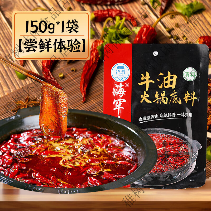 重庆正宗牛油老火锅家用麻辣火锅底料四川麻辣烫串串香锅调料商用 正宗重庆牛油老火锅150g*1袋尝 京东折扣/优惠券