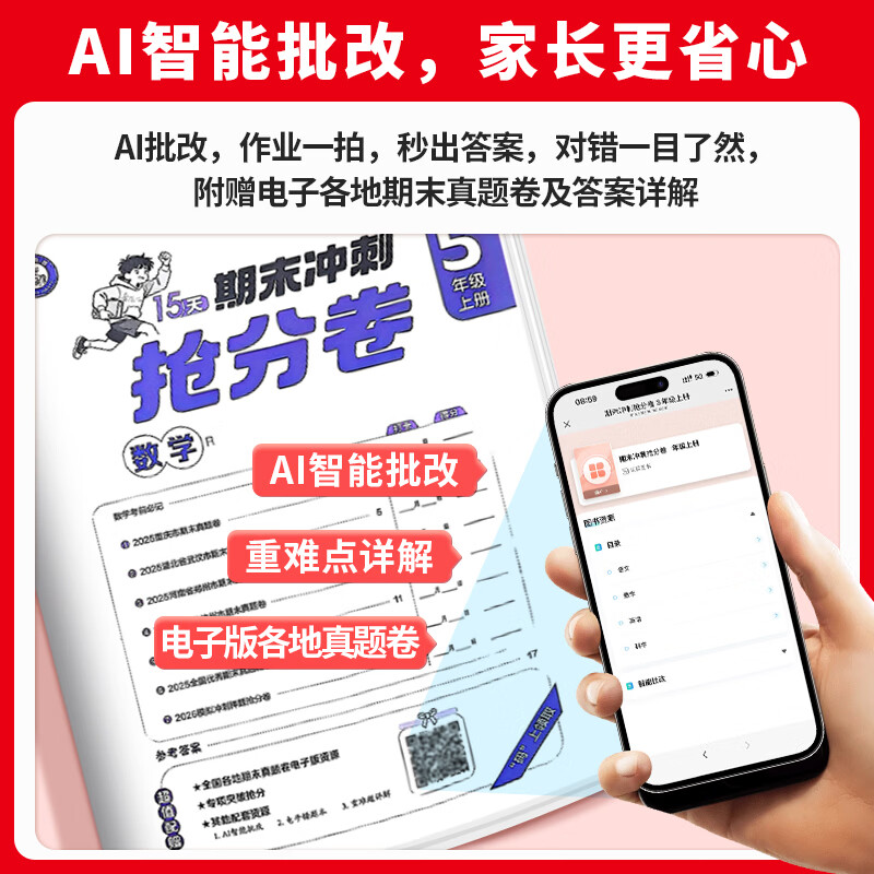 【官方直营 】2025秋15天期末冲刺抢分卷小学一二三四五六年级上册全套冲刺100分语文数学英语人教北师苏教版期中期末测试卷同步单元 【人教版】语文+数学人教+英语人教+科学教科合订本 六年级上