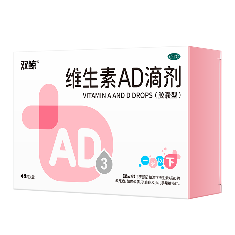 双鲸 维生素AD滴剂（胶囊型） 48粒 一岁以下【效期至26年9月】用于预防和治疗维A及D缺乏症防治佝偻症夜盲症婴儿