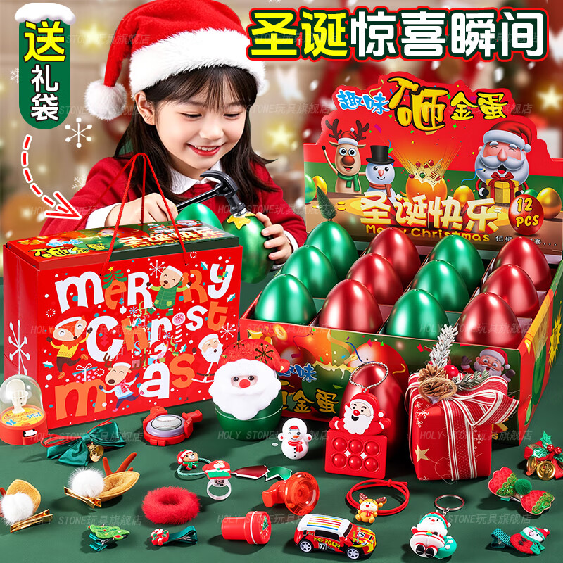 Holy STONE圣诞节儿童礼物男孩盲盒圣诞礼物砸金蛋玩具洞洞乐女生彩蛋小礼物 女孩发饰款礼袋+礼盒【12彩蛋】+锤子 伴手礼2026火的玩具5圣诞树1戳戳乐3-6岁4789圣诞老人