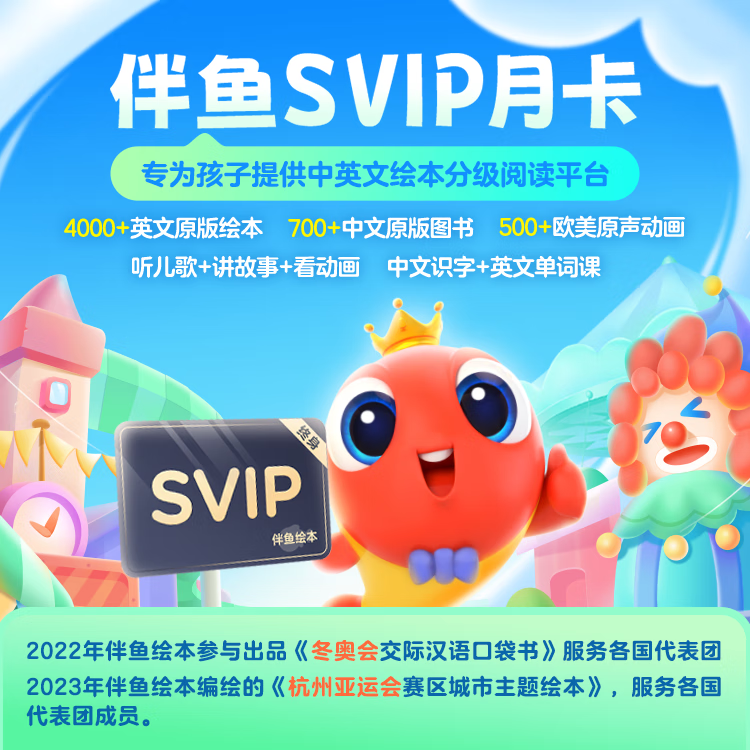伴鱼中英文分级阅读绘本SVIP体验月卡
