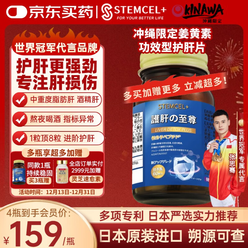 stemcel+日本原装进口护肝片水飞蓟熬夜喝酒脂肪肝降转氨酶养清肝排毒60粒 1瓶装【1粒顶8粒·行业天花板·专利护肝】买3赠1