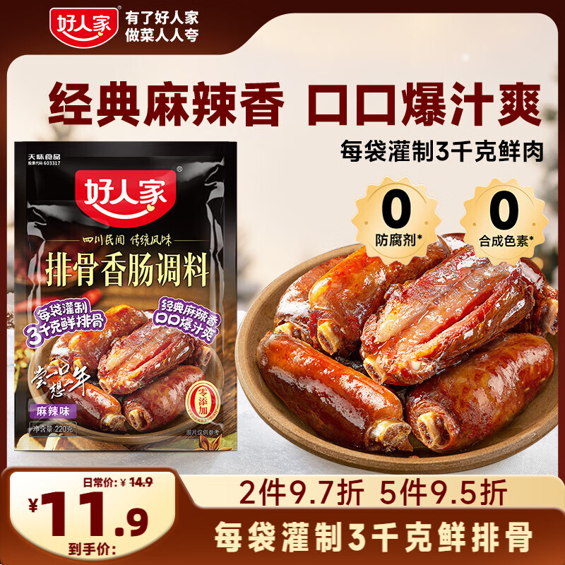 好人家排骨香肠调料麻辣味220g  优选原料匠心配比料包1袋可做6斤
