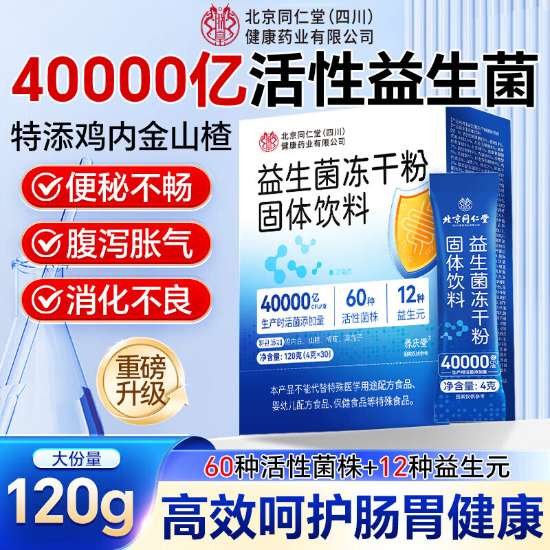 信盛堂北京同仁堂益生菌40000亿活性菌株成人儿童肠胃肠道脾胃虚弱120g