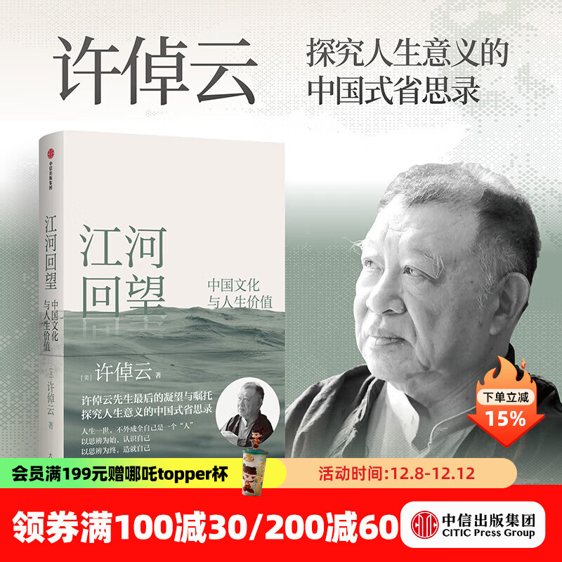 中信出版【官方旗舰店】江河回望 中国文化与人生价值 许倬云先生最后的凝望与嘱托 许倬云著 万古江河 天下格局 许倬云观世变 人生十论 寻觅意义 同作者 出版社正版图书