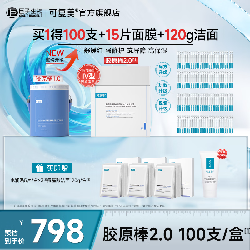 605！可复美胶原桶返场！ 得胶原棒100支 水膜15片 洁面120g plus先领2000-200券 - 线报酷