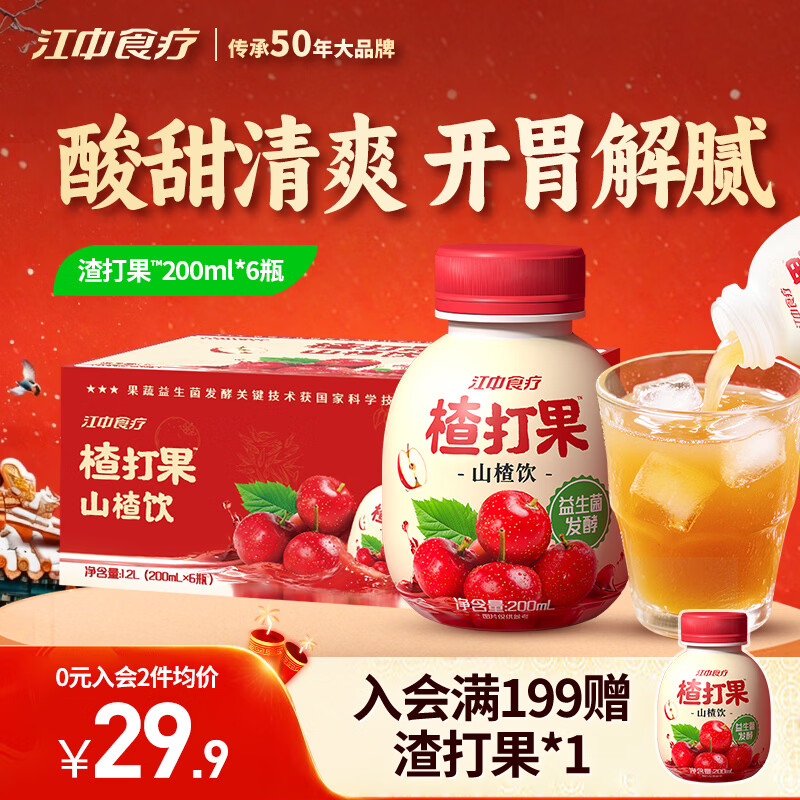 江中食疗楂打果山楂汁0添加低糖益生菌开胃饮料酸甜解腻果汁200ml*6瓶 