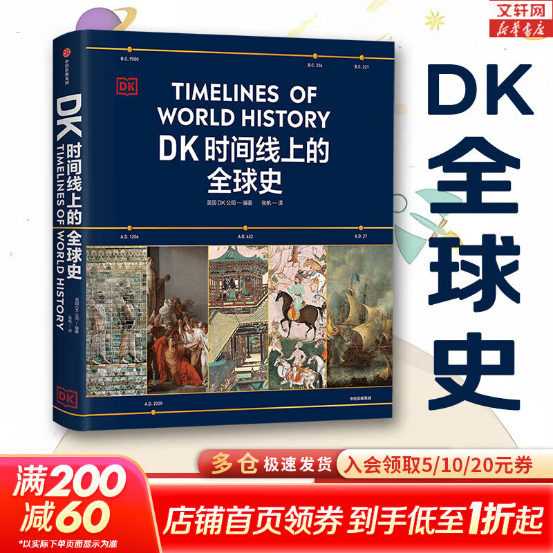 【新华正版包邮】DK时间线上的全球史 科学史 人类史 中信出版社 时间上的全球史 时间轴上的历史书籍 世界史全球历史通史 DK系列历史可多选 DK时间线上的全球史