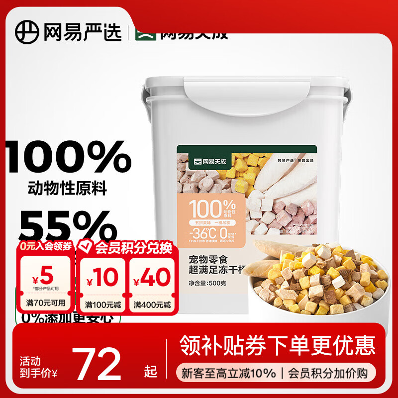 网易严选 零食冻干桶 宠物零食冻干桶鸡肉零食犬猫通用冻干零食 五拼冻干500g*1罐