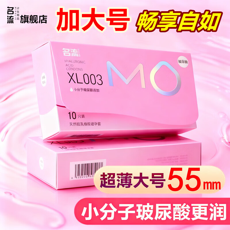 名流mo避孕套大号55mm超薄003玻尿酸润滑安全套加大XL码男女用套套byt MO超薄XL003大号10只