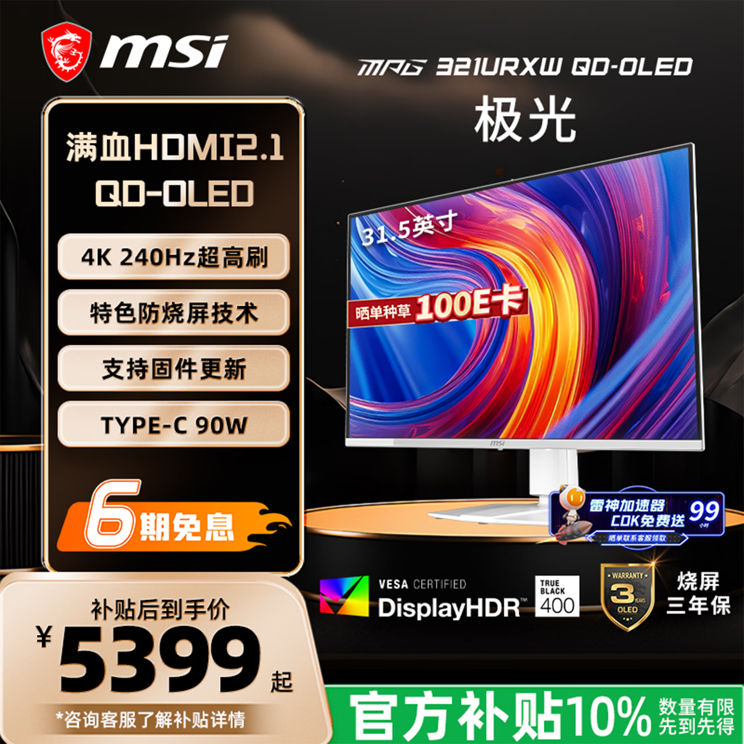 微星（MSI）32英寸 4K 240Hz 量子点OLED 0.03ms Type-C 90W 白色游戏电竞显示器 MPG 321URXW QD-OLED极光