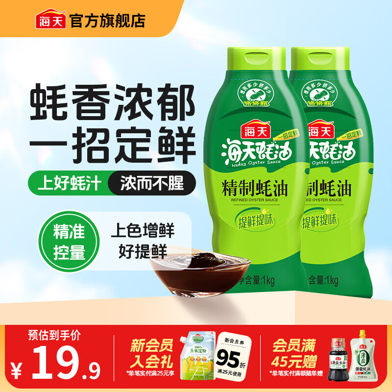 海天精制蚝油1kg*2