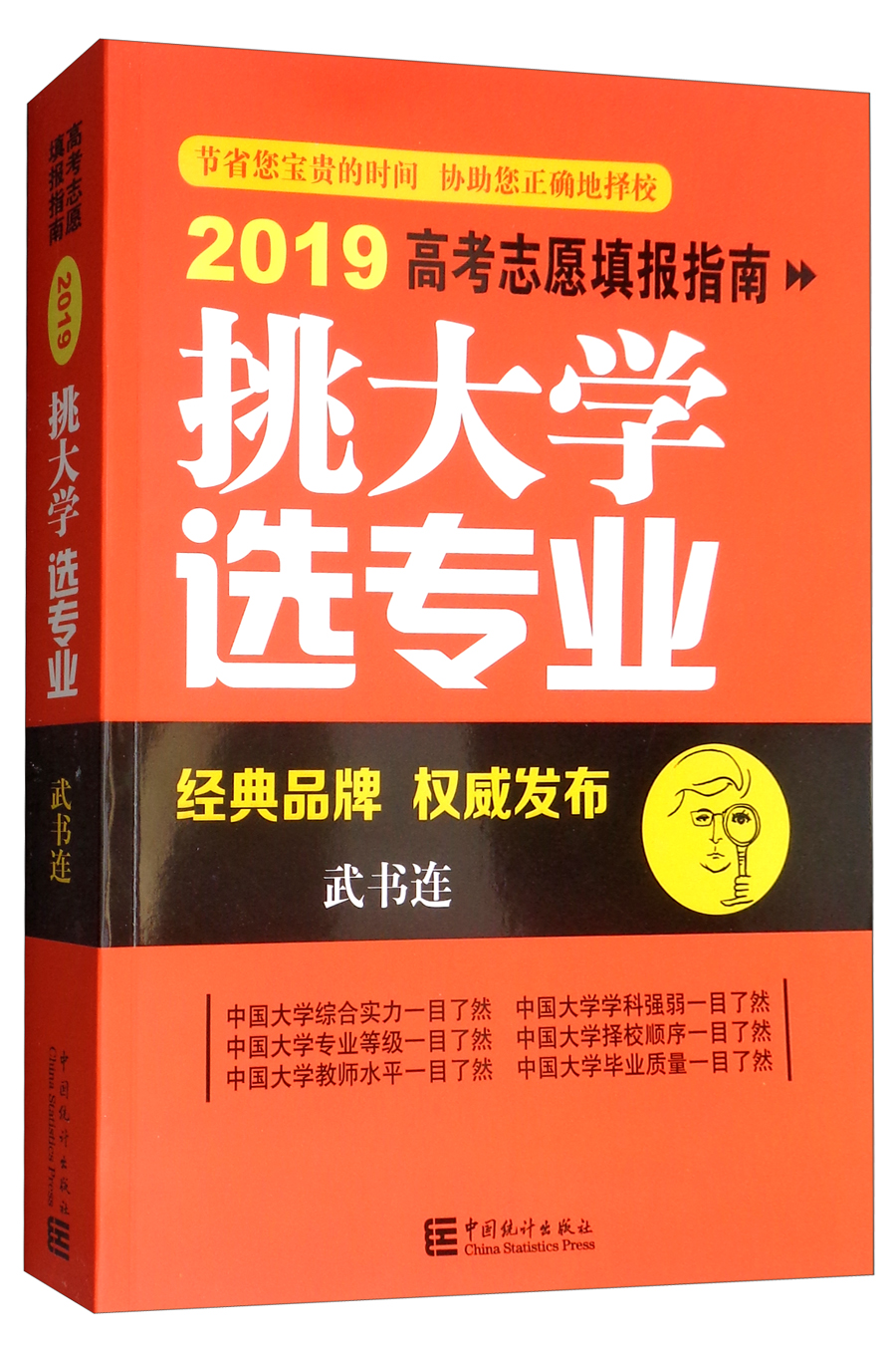 挑大学 选专业：高考志愿填报指南2019