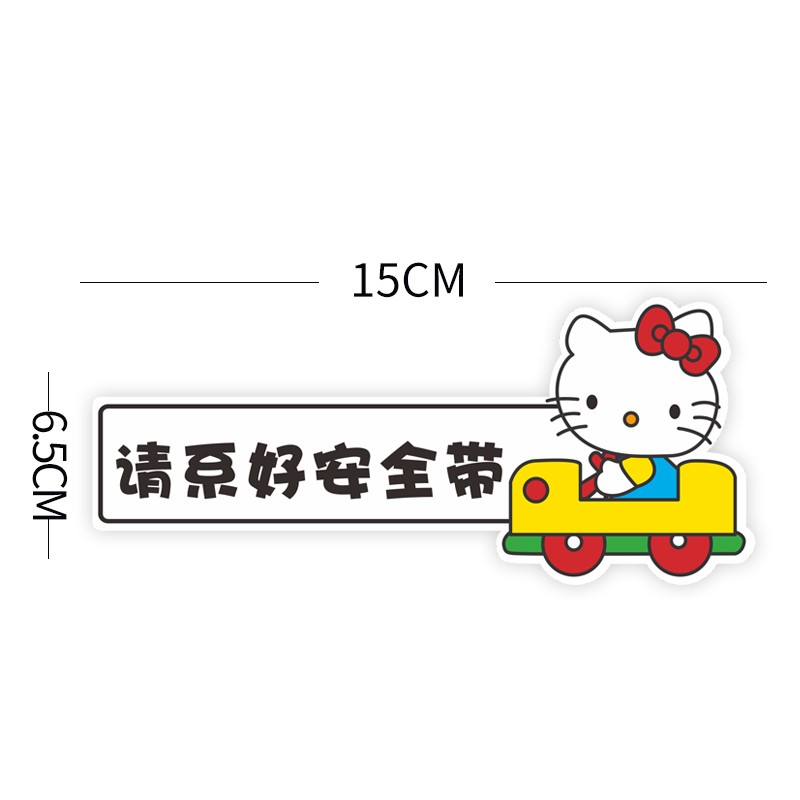 车贴汽车内饰贴出租好评提示贴卡通温馨提示贴 kitty---请系好安全带