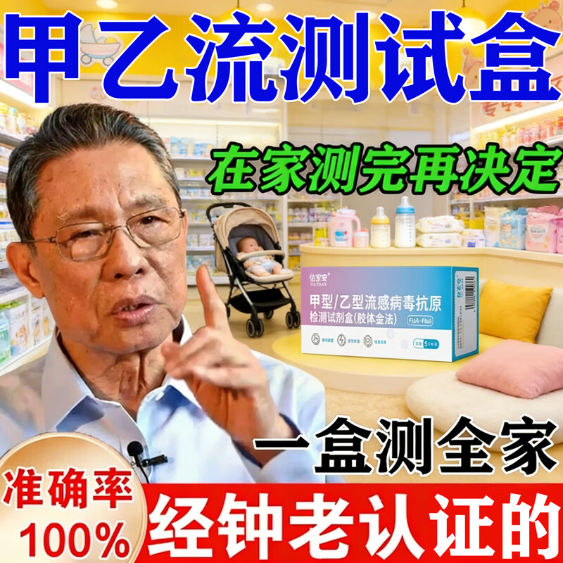 佑家安100%准确】甲流乙流检测盒流感病毒检测试剂试纸发热感冒居家自测 佑家安甲乙流检测盒（5盒3送2） 5人份/1盒