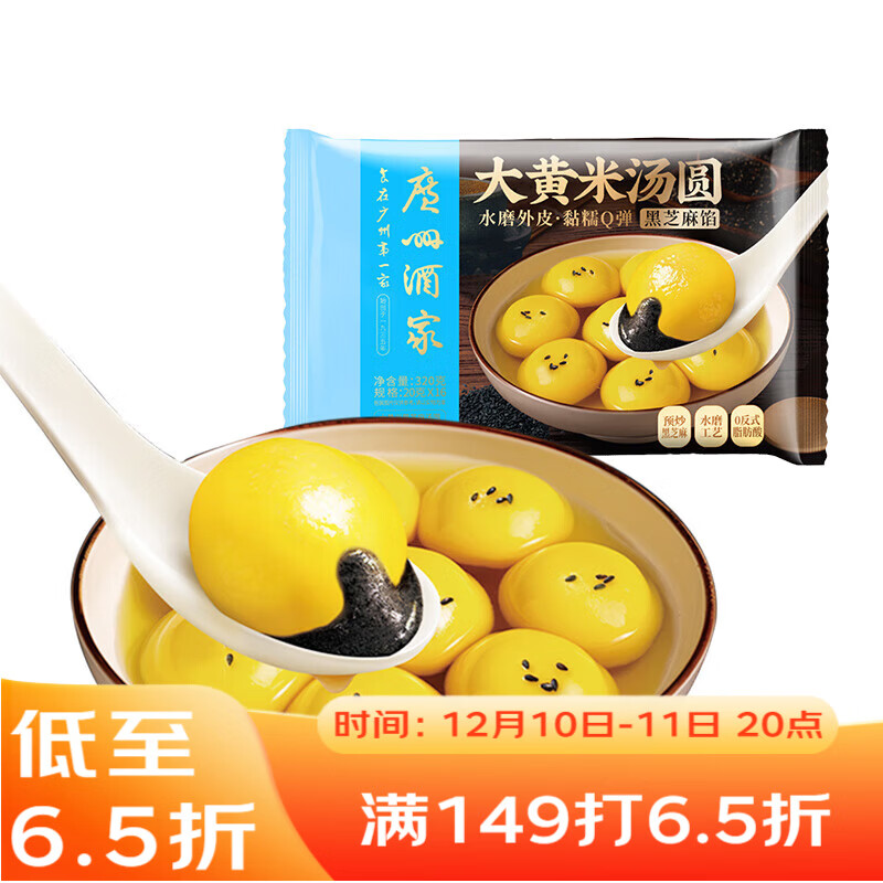 广州酒家 大黄米黑芝麻汤圆320g16粒 元宵汤圆 早餐夜宵 食品半成品小圆子