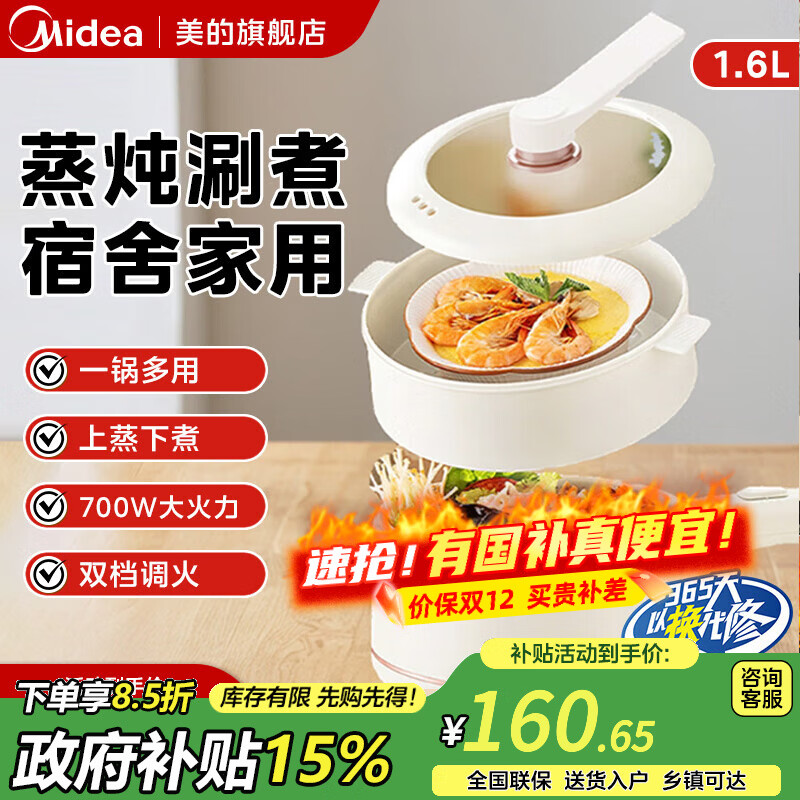 美的（Midea）电煮锅 电热锅 学生宿舍泡面电火锅 多功能蒸煮一体锅电蒸锅 1.6L 【配蒸笼】 1.6L【有蒸笼】M