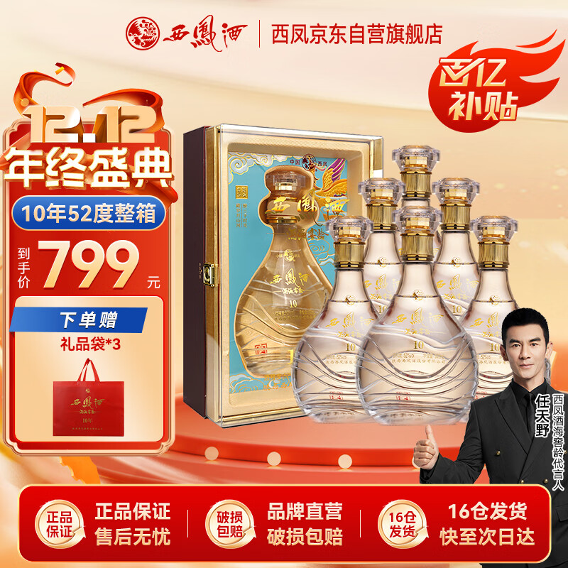 西凤酒 酒海窖龄 10年 52度 500ml*6瓶 整箱装 凤香型白酒【新款】
