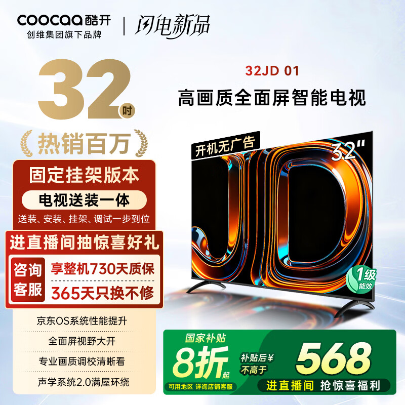 酷开[送装一体]创维京东联名32JD 01系列32英寸 高清智能网络 1+8G 超薄全面屏游戏液晶平板电视机32K3