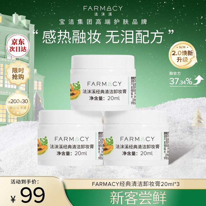 FARMACY法沫溪经典清洁卸妆膏20ml*3 清洁养肤敏感肌卸妆 节日礼物送男女