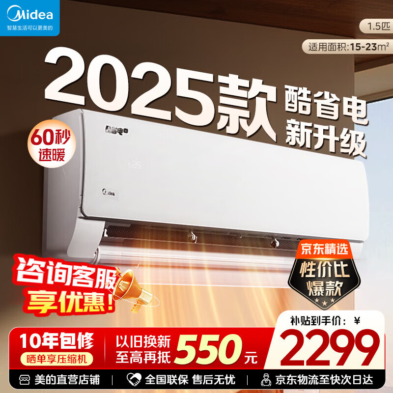 美的（Midea）空调大1.5匹挂机 酷省电2025新升级 一级能效变频冷暖卧室家用空调 美的官方正品直营 国家补贴20% 酷省电2025版 大1.5匹 一级能效