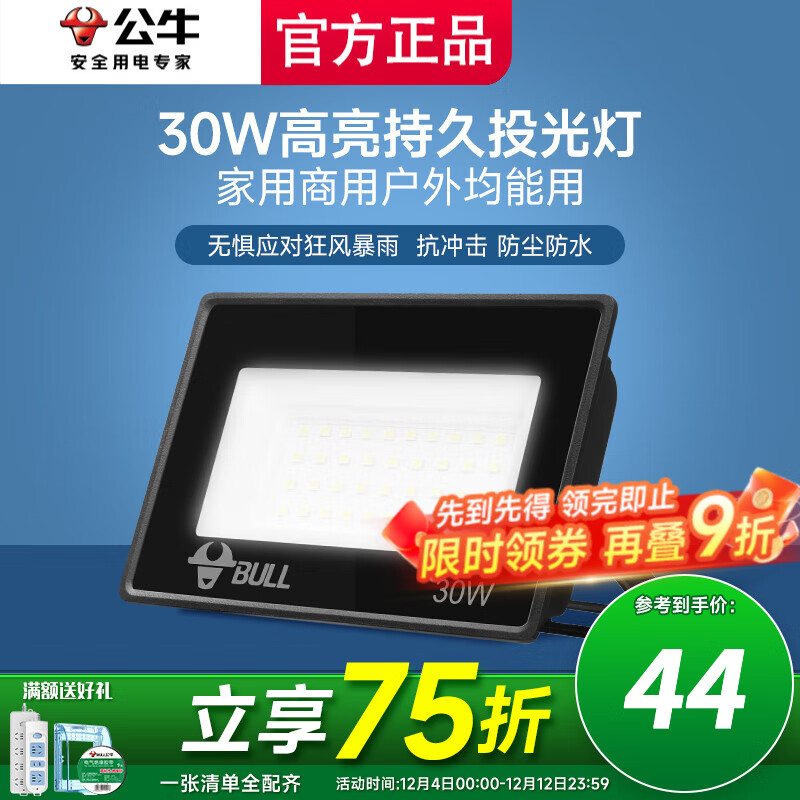 公牛投光灯路街门大功率LED工地照明室外厂房墙防水家用庭院室内超亮 30w【IP65防护】约20㎡适用