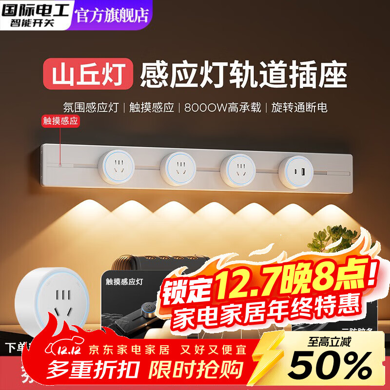 国际电工触摸感应灯轨道插座山丘灯可移动家用厨房客厅滑轨滑动明装插排 柔光白 60厘米山丘灯轨道+4个五孔