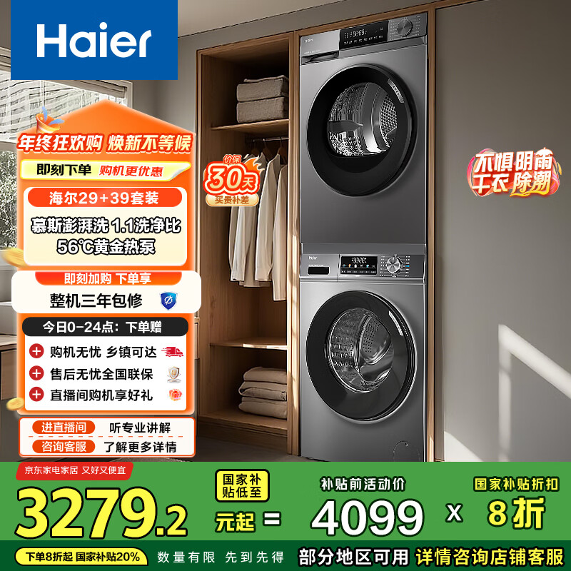 海尔（Haier）洗烘套装 10KG滚筒懒人洗衣机+热泵烘干机家用 除菌除螨 1.1洗净比 MATE29S+39PLUS 家电国家补贴
