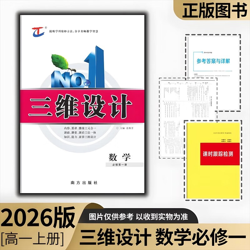 2026版三维设计 高一 必修第1一2二3三4册语文数学英语物理化学生物政治历史地理  人教版 数学必修一册人教A版【2026版】