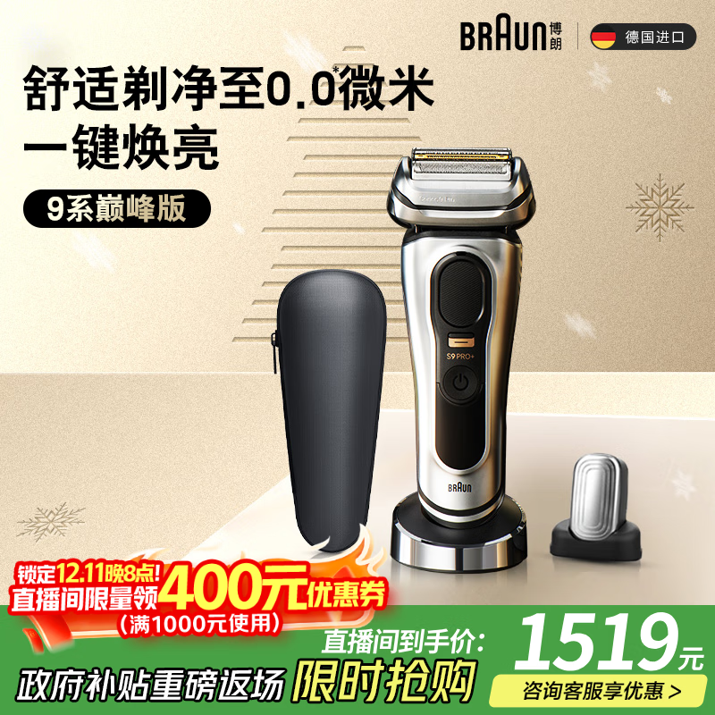 博朗（BRAUN）朱一龙同款电动9系巅峰版整机德国进口往复式剃须刀刮胡刀送男朋友生日礼物