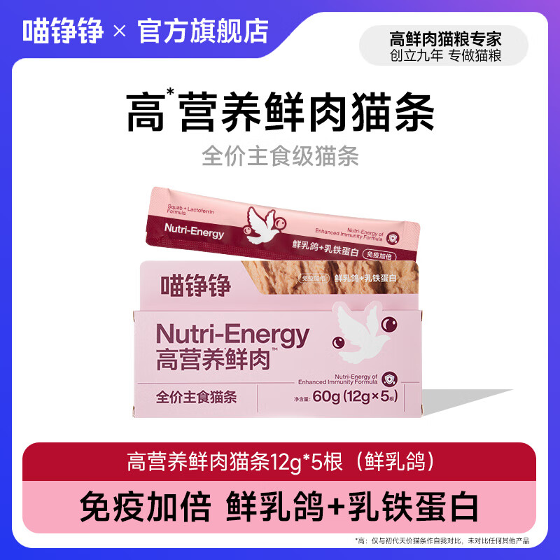 喵铮铮鲜肉主食猫条天价湿粮妙鲜包猫咪罐头零食营养增肥补水化毛汤包 【免疫加倍】鲜乳鸽乳铁蛋白5根 鲜肉全价主食猫条