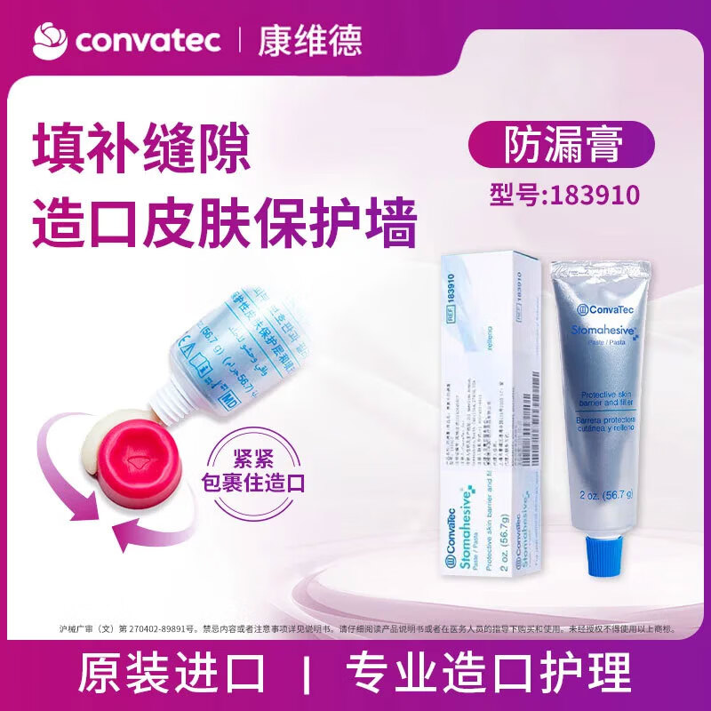 CONVATEC康维德造口防漏膏183910皮肤护理附件含酒精填补缝隙 康复乐防漏膏56.7g/支