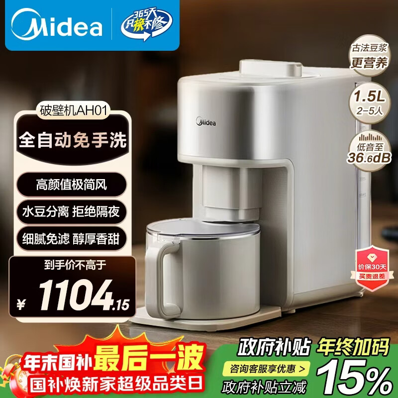 美的（Midea）免手洗家用破壁机 1.5L全自动多功能悬浮降噪热烘除菌五谷杂粮轻食辅食流食豆浆机 AH01 国家补贴