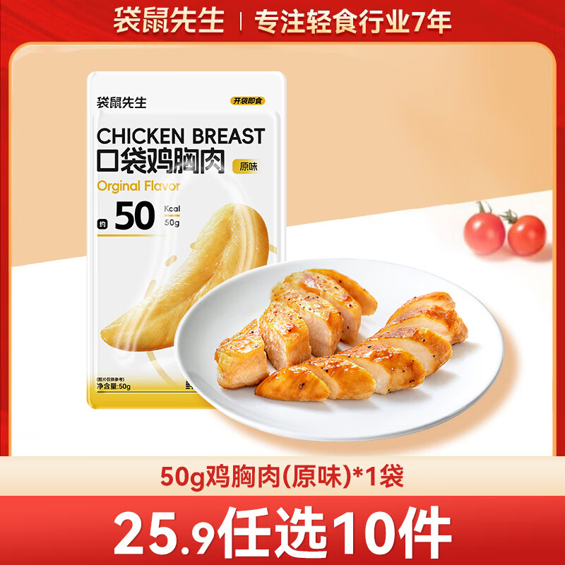 袋鼠先生 鸡胸肉即食健身低脂高蛋白健康代餐开袋速食轻食休闲零食送礼 鸡胸肉【原味】50g*1袋