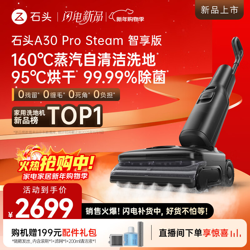 石头A30 Pro Steam智享版洗地机【160℃蒸汽 25000Pa吸力】自清洁除菌0缠毛洗拖一体扫地机器人