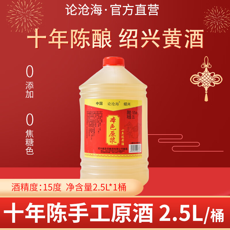 论沧海10年陈绍兴本色黄酒无添加花雕酒2500ML半干型加饭酒厨房用酒5斤 2.5L*1桶【5年陈】