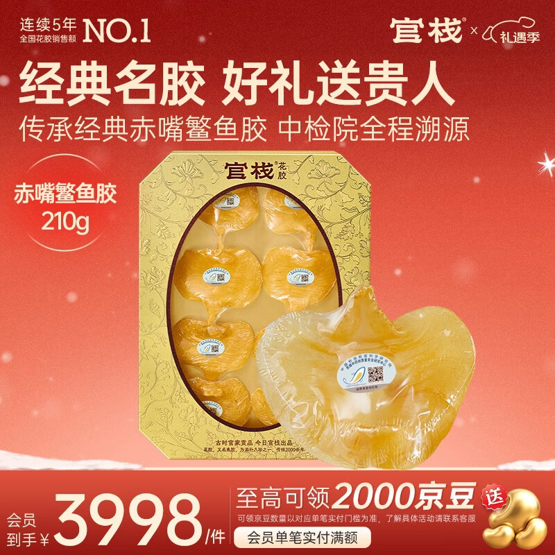 官栈 花胶鱼胶 赤嘴鳘鱼胶 干花胶礼盒孕妇滋补营养品送礼 【传承典藏】赤嘴鳘鱼胶礼盒 210g*1盒