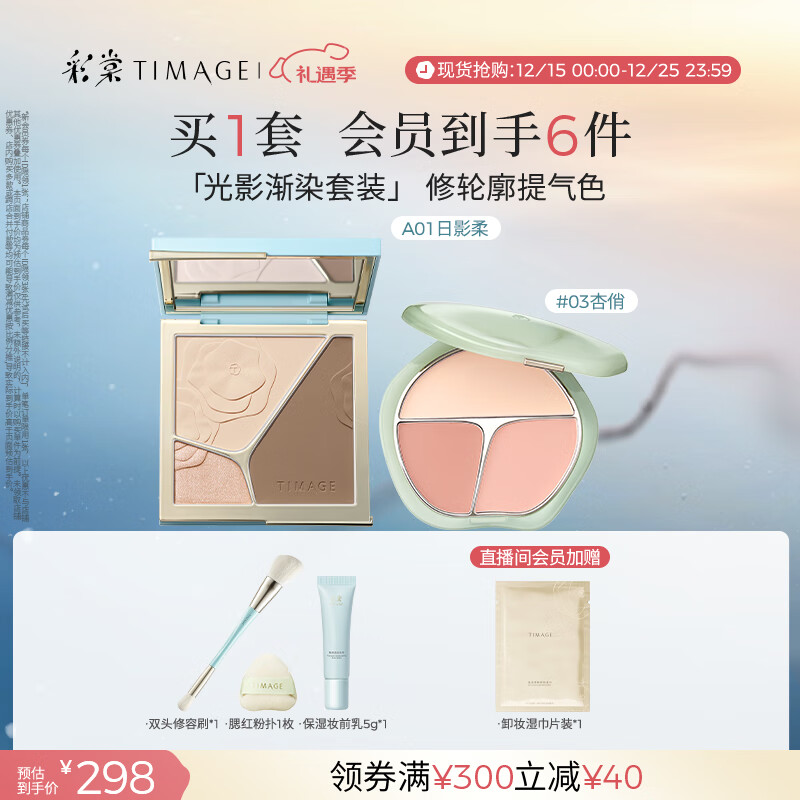 彩棠（TIMAGE）【大盘送小盘】彩妆套装4.0修容盘A01+腮红盘03高光修容胭脂化妆