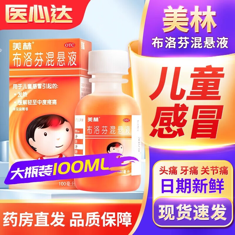[美林]布洛芬混悬液 100ml:2g 1盒装 1岁及以上婴幼儿童退烧药甲流感冒药发烧西安杨森强生小孩退热药发热疼痛牙痛颗粒 感冒药发热头痛