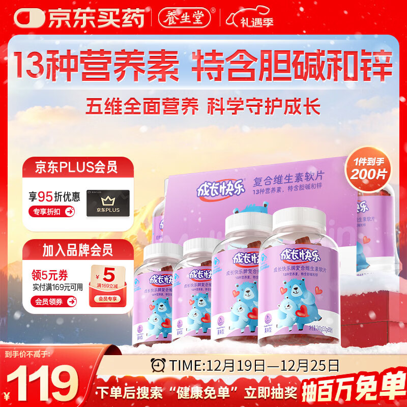 养生堂成长快乐儿童复合维生素软糖200粒(果味型)补充多种维生素锌