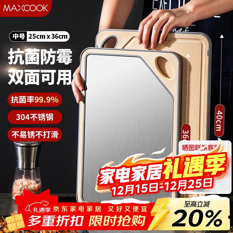美厨（MAXCOOK）304不锈钢砧板菜板 抗菌防霉案板切水果双面粘板中号36*25.5*1cm