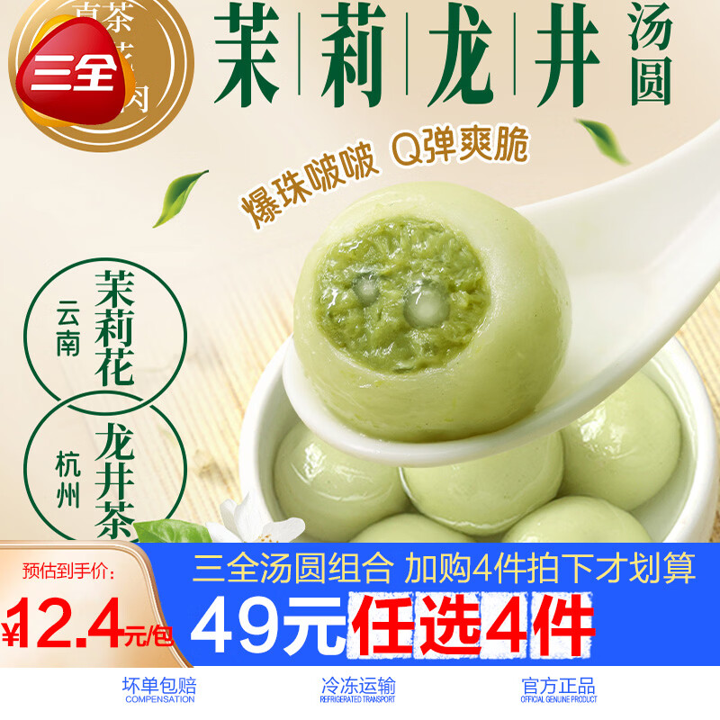 三全鸿运锦鲤杨枝甘露汤圆彩虹小马花生黑芝麻水果儿童元宵 茉莉龙井茶口味汤圆300g