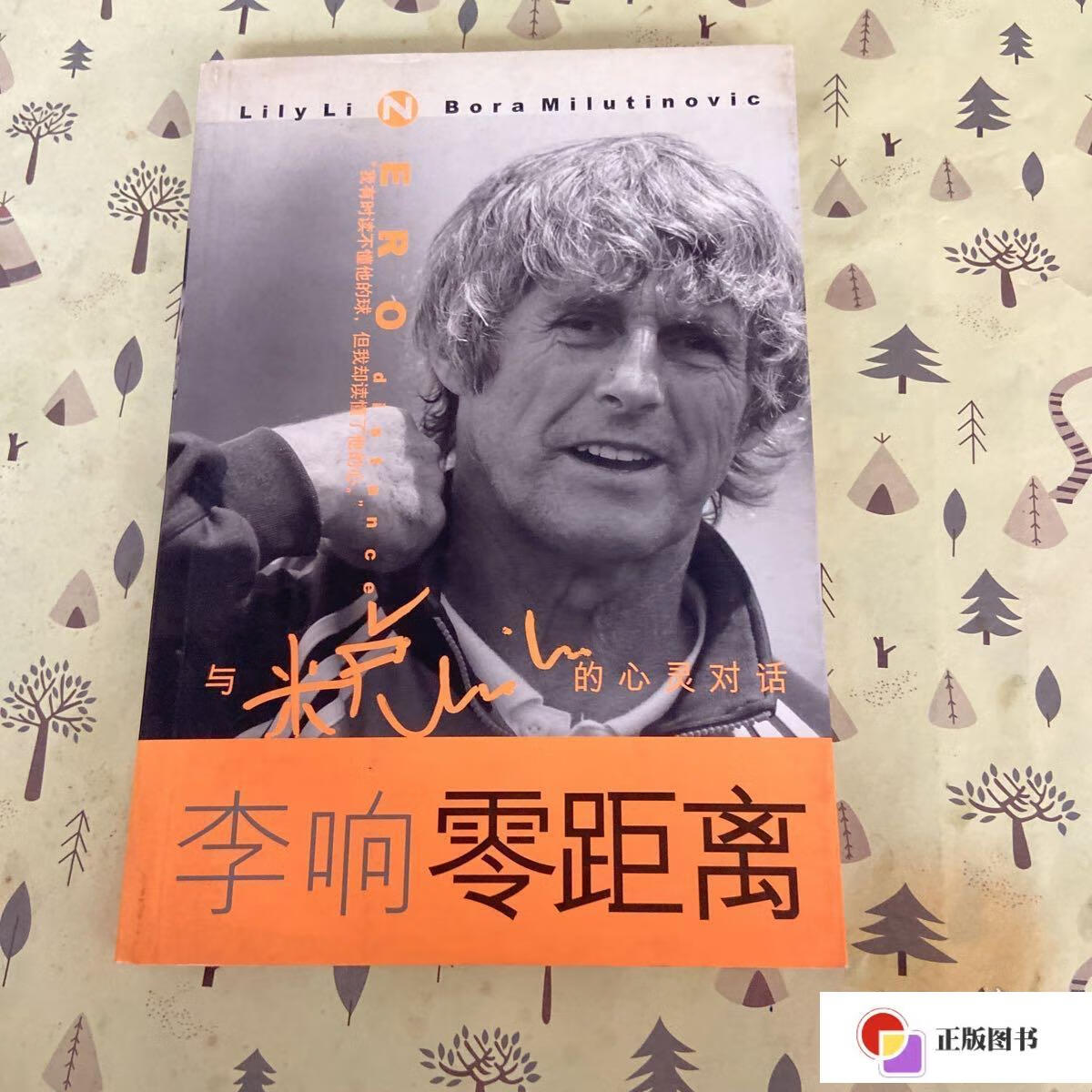 【二手9成新】零距离:李响与米卢的心灵对话 李响,米卢2人签名本